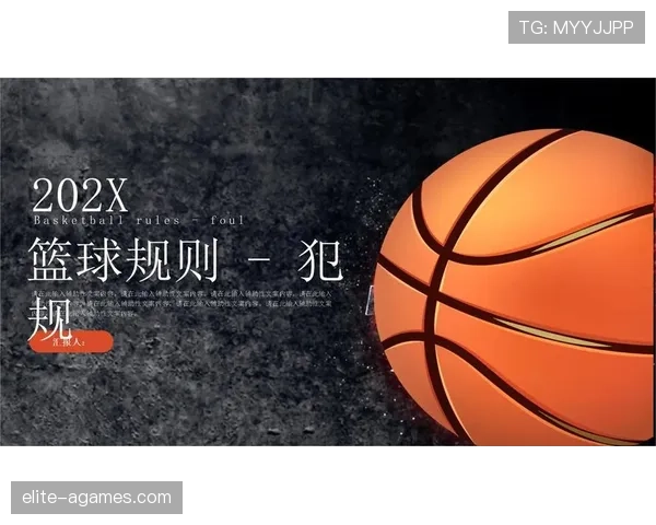 篮球球队犯规累计规则：它是如何运作的？